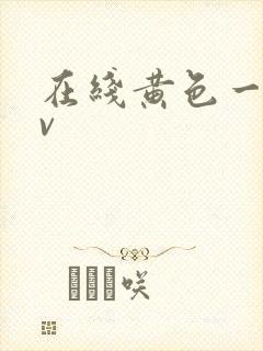 在线黄色一片av