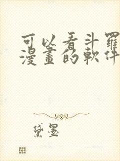可以看斗罗大陆漫画的软件