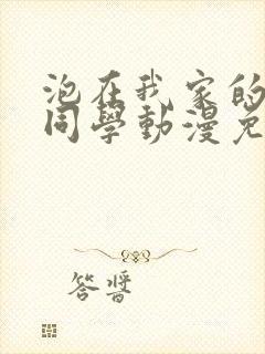 泡在我家的黑田同学动漫免费在线观看封面