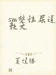 sm双性尿道调教文