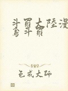 斗罗大陆漫画灵鸢斗罗