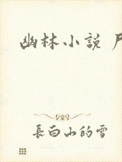 幽林小说 尸姐
