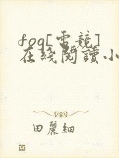 fog[电竞]在线阅读小说全集免费