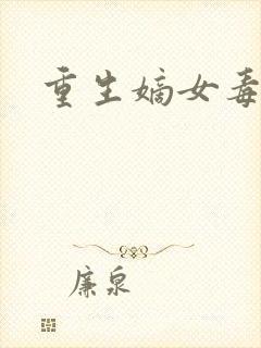 重生嫡女毒妃