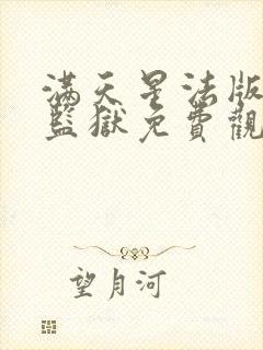 满天星法版高压监狱免费观看完整版封面