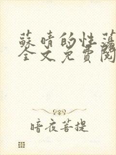 苏晴的性荡生活全文免费阅读