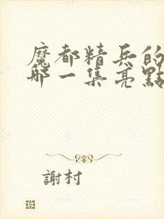 魔都精兵的奴隶哪一集亮点封面