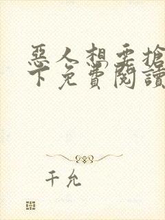 恶人想要抢救一下免费阅读漫画封面