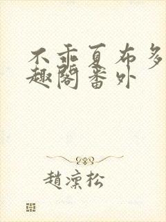 不乖夏布多昂笔趣阁番外封面