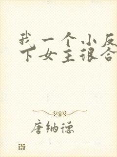 我一个小反派拿下女主很合理吧
