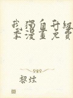 我独自升级第一季漫画免费完整版