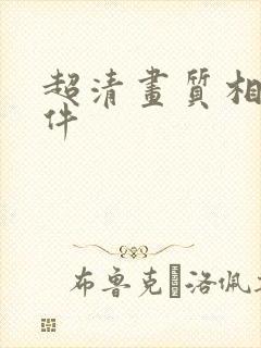 超清画质相机软件