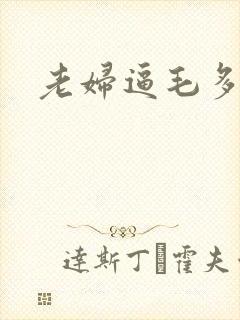 老妇逼毛多封面