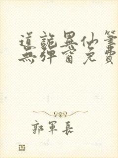 道诡异仙笔趣阁无弹窗免费