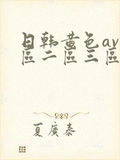日韩黄色av一区二区三区封面
