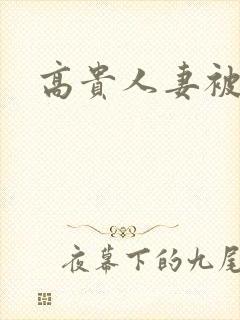 高贵人妻被强暴