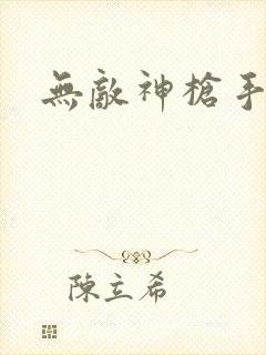 无敌神枪手