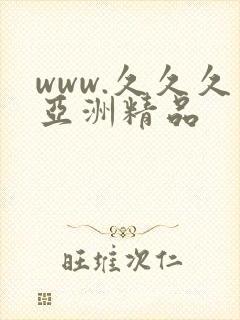 www.久久久亚洲精品