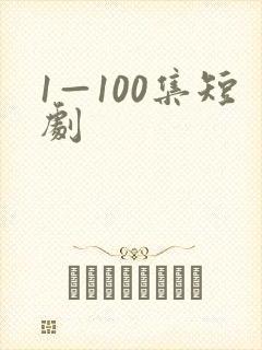 1—100集短剧