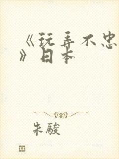 《玩弄不忠人妻》日本