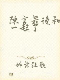 陈言最后和谁在一起了