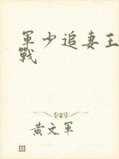 军少追妻王牌特战