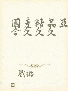国产精品亚洲综合久久久