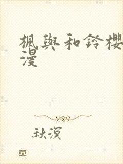 枫与和铃樱花动漫封面