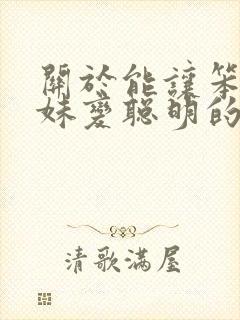 关于能让笨蛋妹妹变聪明的办法动漫