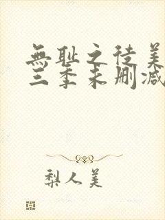 无耻之徒美版第三季未删减高清