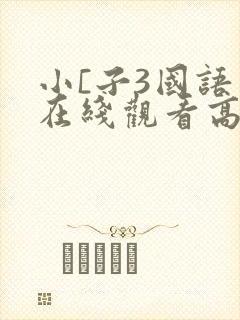 小[子3国语版在线观看高清