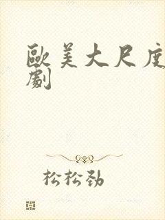 欧美大尺度男同剧封面