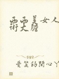 西西美女人体艺术大胆封面