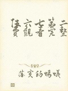 伍六七第二季免费观看完整版在线观看最新