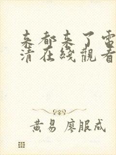 来都来了电影高清在线观看西瓜