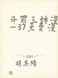 斗罗玉转漫画1—37免费漫画