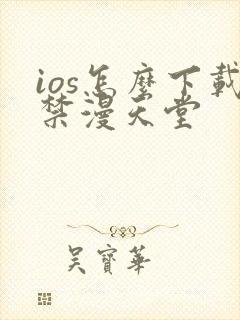 ios怎么下载禁漫天堂