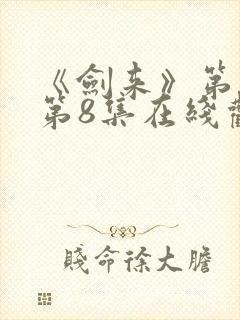 《剑来》第二季第8集在线观看