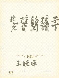 我推的孩子漫画免费阅读下拉观看封面