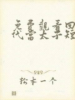 免费观看回到古代当太子短剧
