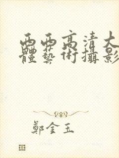 西西高清大胆人体艺术摄影封面