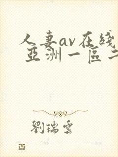 人妻av在线看 亚洲一区二区封面