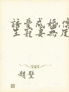 诱爱成婚,傅先生宠妻无度