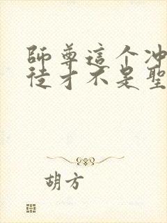 师尊这个冲师逆徒才不是圣子txt下载封面
