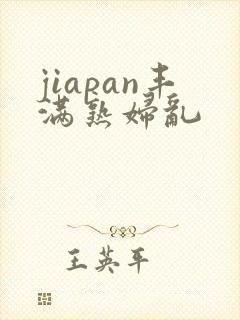 jiapan丰满熟妇乱