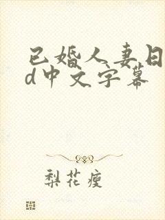 已婚人妻日本hd中文字幕