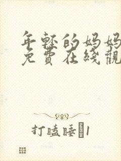 年轻的妈妈手机免费在线观看封面