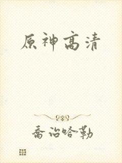 原神高清封面