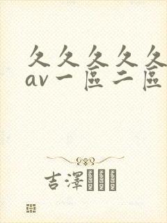久久久久久成人av一区二区三区封面