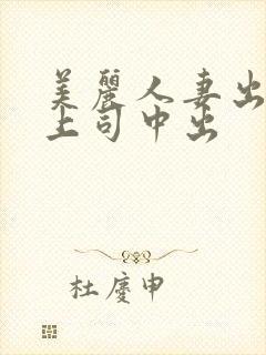 美丽人妻出差被上司中出封面